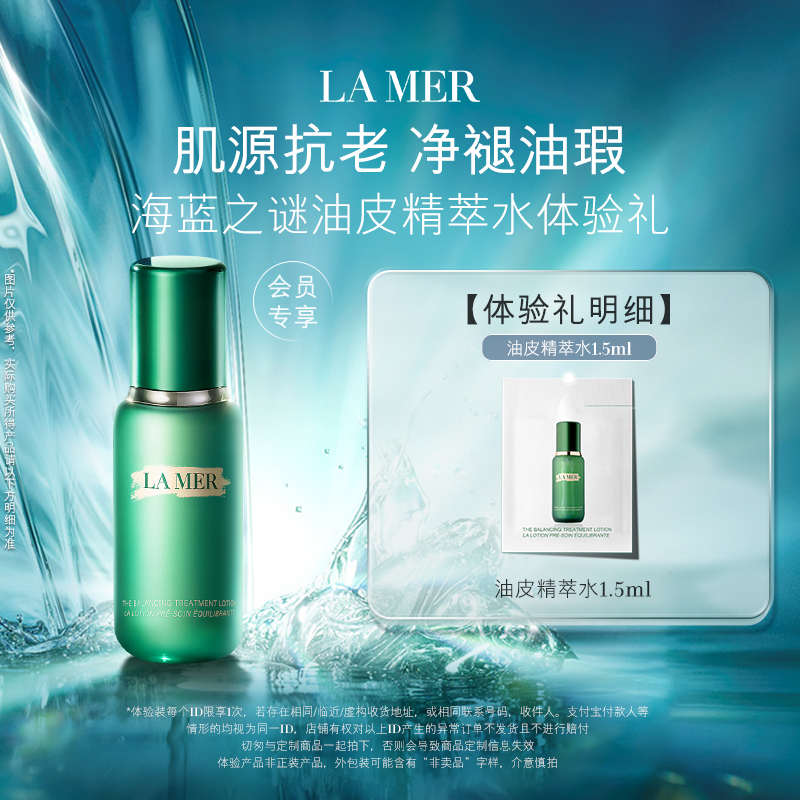 【U先专享】海蓝之谜油皮精萃水1.5ml  肌源焕透 先试后买