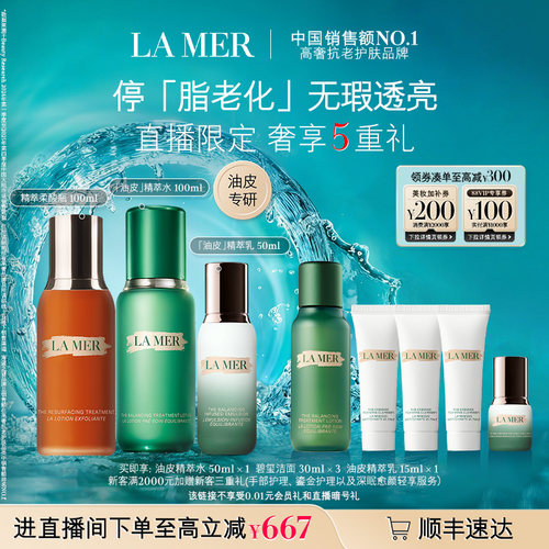 海蓝之谜油皮精萃焕肤套装保湿