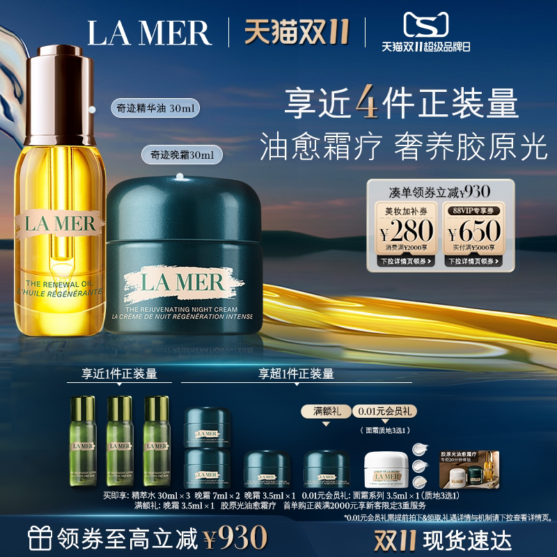 【双11立即抢购】海蓝之谜奇迹油霜礼盒精华油晚霜修护紧致礼盒
