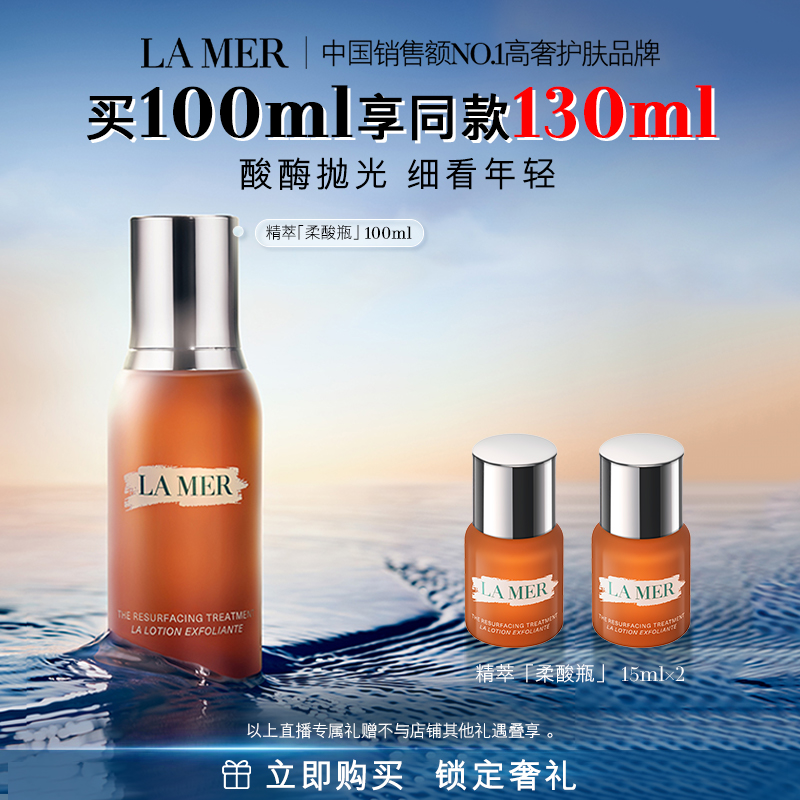 【蜜蜂惊喜社】海蓝之谜精萃柔酸瓶细腻保湿抗皱控油去角质