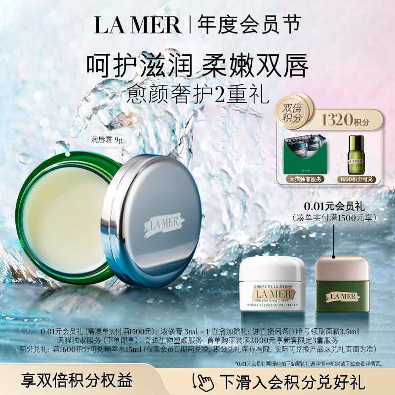 【会员日】海蓝之谜润唇霜保湿滋润柔嫩双唇润唇膏礼盒图片