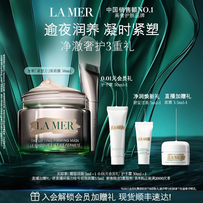 【官方正品】海蓝之谜紧塑刀面颈膜抗皱紧致保湿面膜50ml