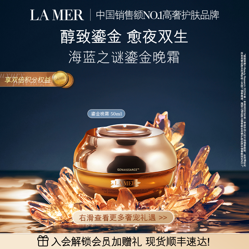 【官方正品】海蓝之谜鎏金焕颜夜间精华霜保湿修护抗皱晚霜
