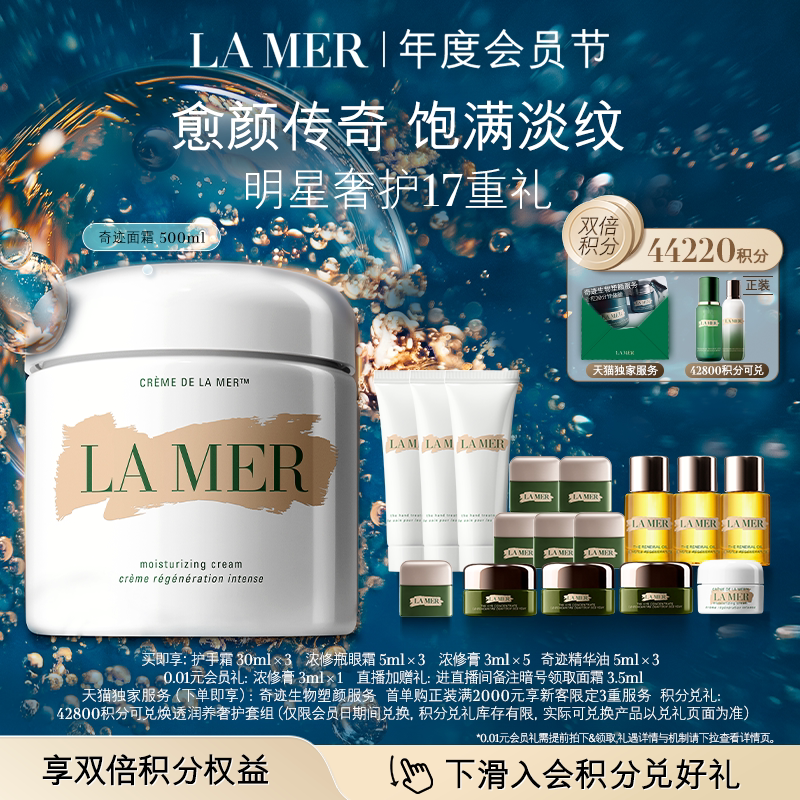 【会员日】海蓝之谜奇迹面霜500ml修护紧致舒缓抗皱礼盒