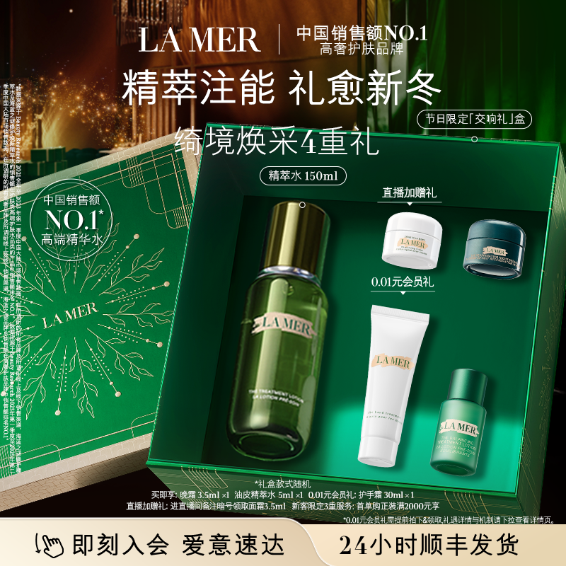 【新年礼物】海蓝之谜精萃水紧致修护抗皱舒缓爽肤水精粹水