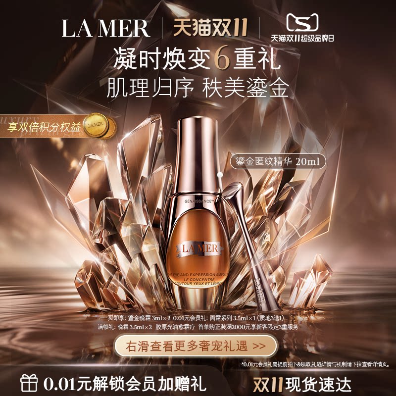 【双11立即抢购】海蓝之谜鎏金精准匿纹精华紧致抗皱修护保湿礼盒