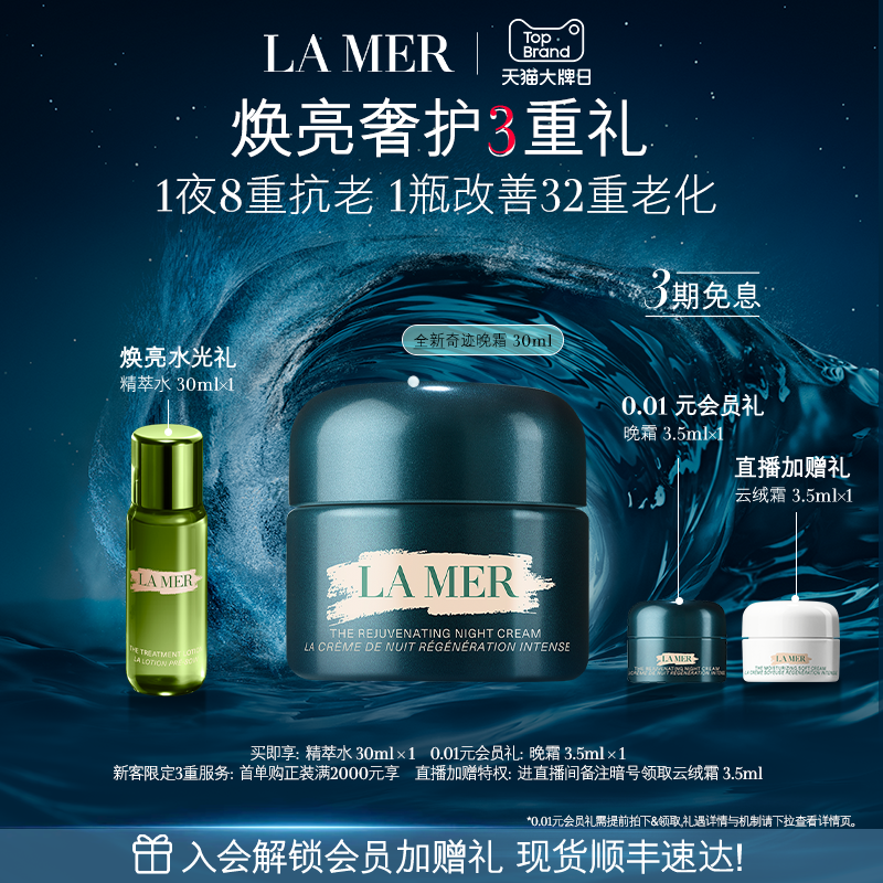 【诺奖级抗衰】海蓝之谜奇迹晚霜抗老修护紧致舒缓护肤品