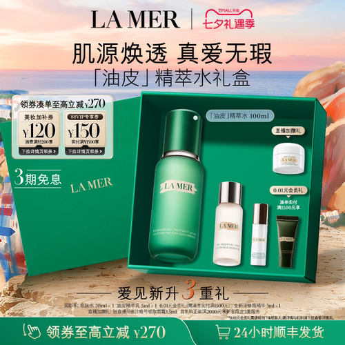 海蓝之谜油皮精萃水修护