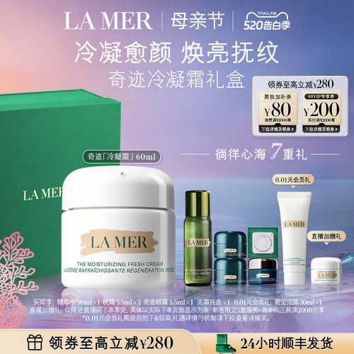 海蓝之谜奇迹冷凝霜母亲节礼物