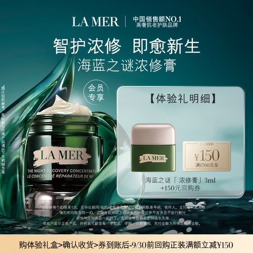 海蓝之谜全新浓修膏尝鲜体验礼盒