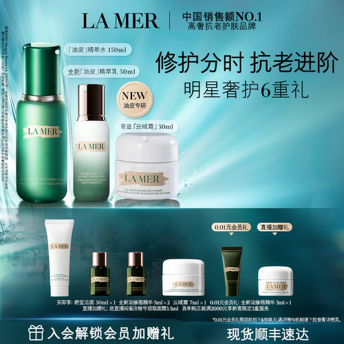 【现货速达】海蓝之谜分时无瑕套装抗皱紧致舒缓保湿控油新品礼盒