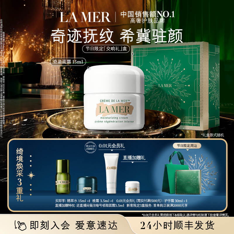 【新年礼物】海蓝之谜奇迹面霜系列修护保湿抗皱紧致舒缓