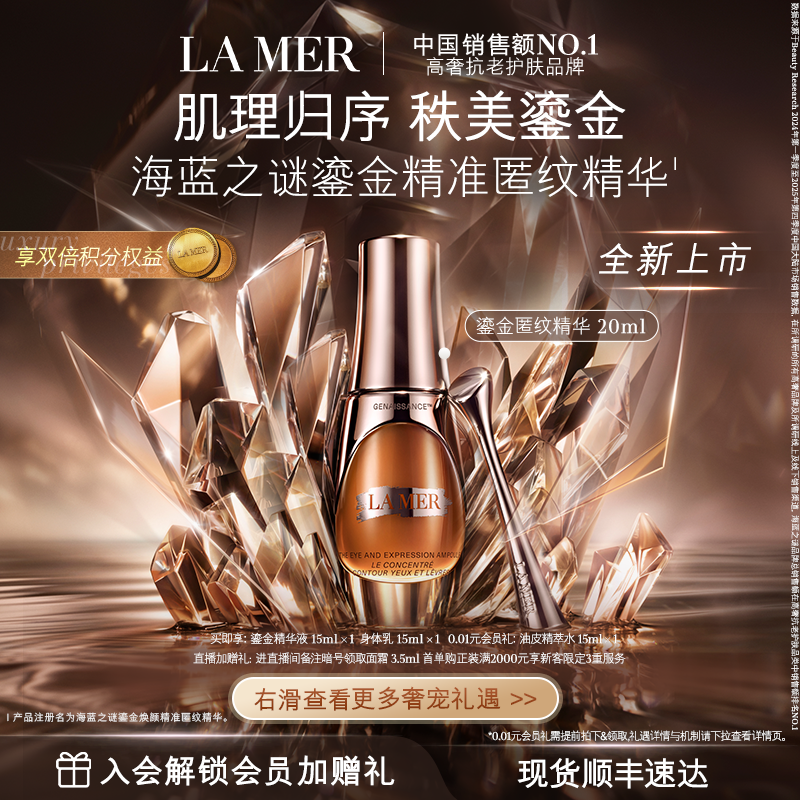【官方正品】海蓝之谜鎏金精准匿纹精华紧致抗皱修护保湿