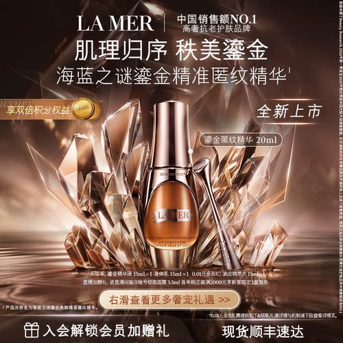 【官方正品】海蓝之谜鎏金精准匿纹精华紧致抗皱修护保湿