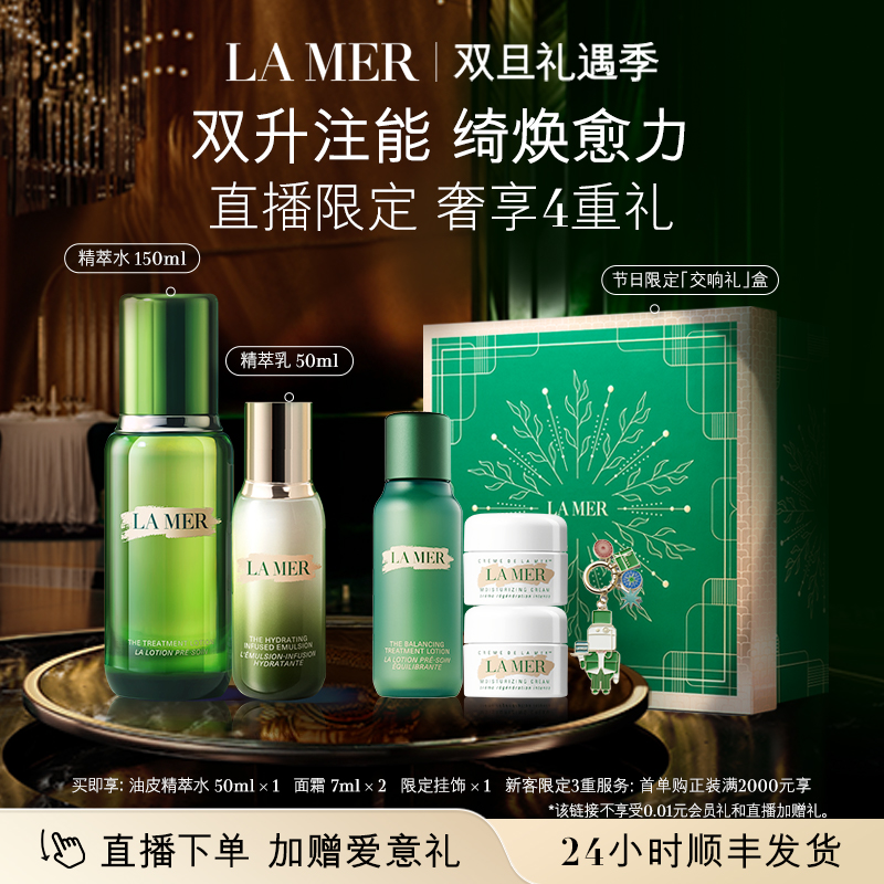 海蓝之谜精萃水乳套装紧致保湿