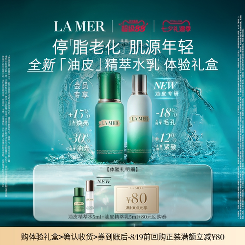 【享80元券】海蓝之谜油皮精萃水乳体验礼盒 肌源焕透
