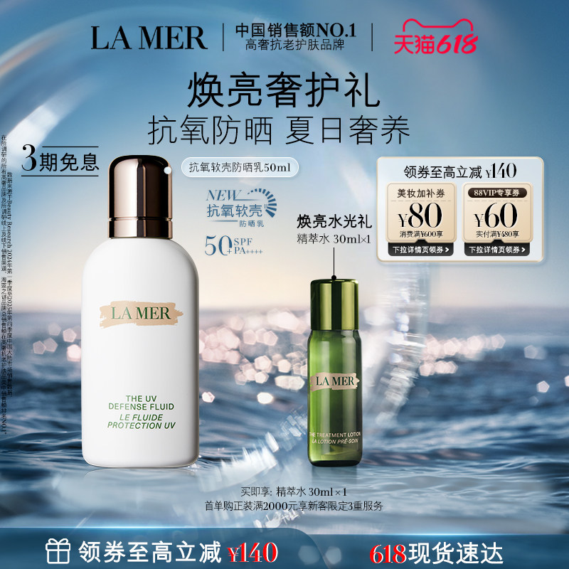 【618现货速达】海蓝之谜抗氧软壳防晒乳保湿修护滋养防晒官方