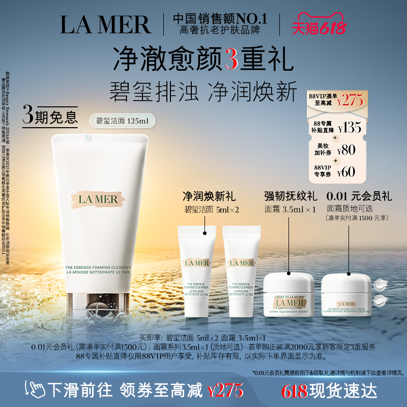 【88VIP专享】海蓝之谜碧玺焕亮洁面泡沫净透清洁洗面奶礼盒
