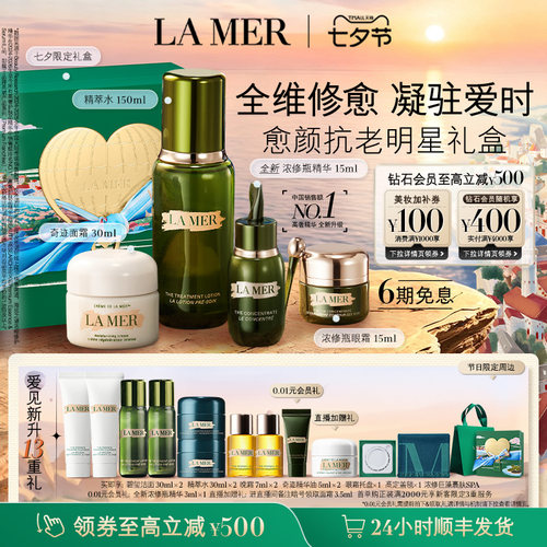 【七夕礼物】海蓝之谜明星修护套装礼盒修护抗皱紧致补水保湿礼盒