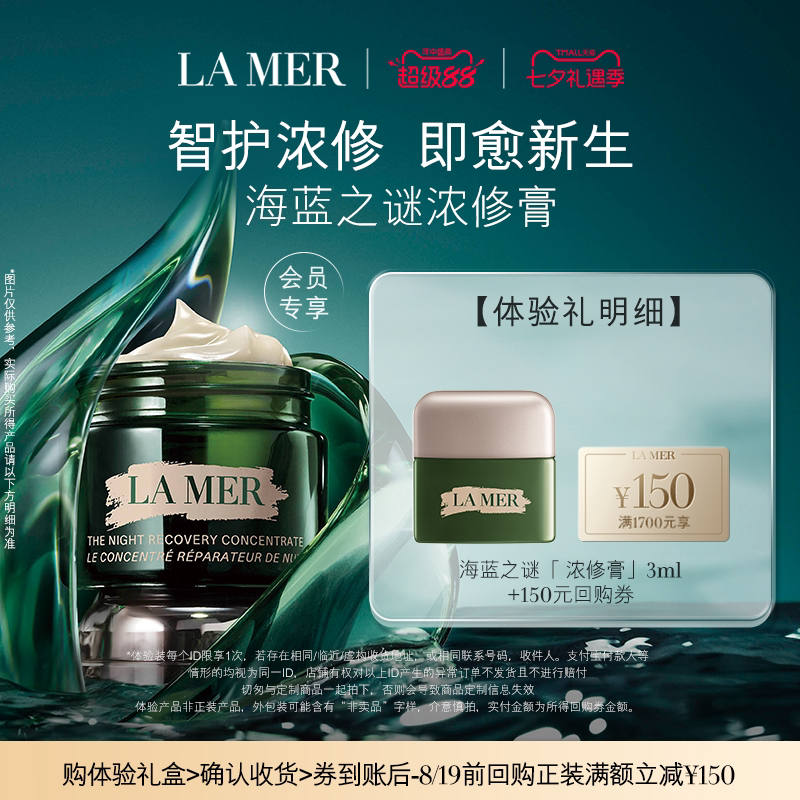 【享150元券】海蓝之谜全新浓修膏尝鲜体验礼盒 智护浓修