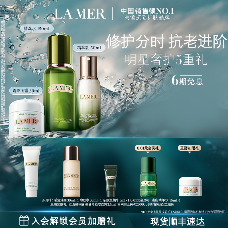 【官方正品】海蓝之谜分时抗老修护套装礼盒抗皱紧致舒缓护肤