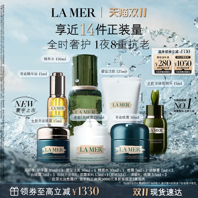 【双11立即抢购】海蓝之谜奢宠臻享套装礼盒保湿抗皱面部护理礼盒