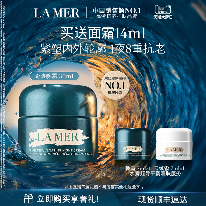 【达人直播】海蓝之谜奇迹晚霜修护紧致舒缓保湿面霜礼物
