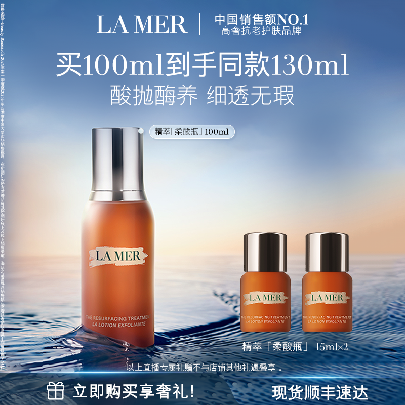 【达人直播】海蓝之谜精萃柔酸瓶控油保湿抗皱去角质
