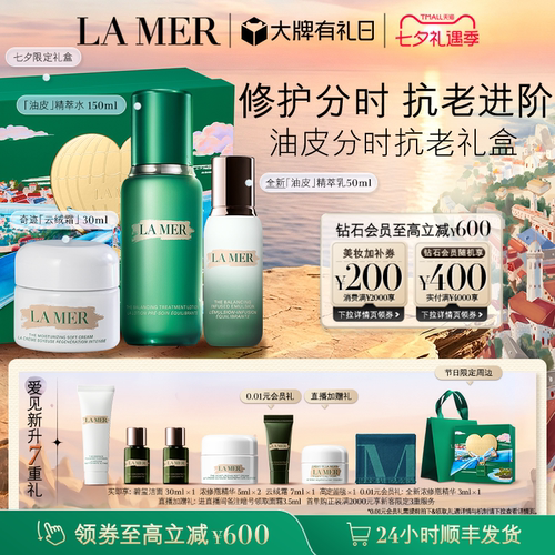 【七夕礼物】海蓝之谜分时无瑕套装抗皱紧致舒缓保湿控油新品礼盒