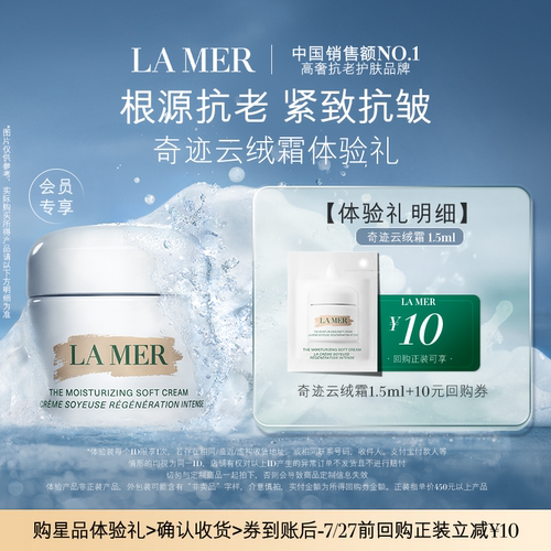 【U先专享】海蓝之谜云绒霜体验礼 紧致抗皱 先试后买