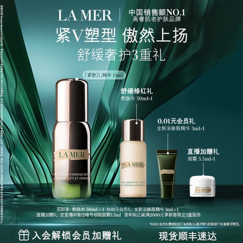 【现货速达】海蓝之谜紧塑刀精华提拉紧致保湿抗皱舒缓礼盒