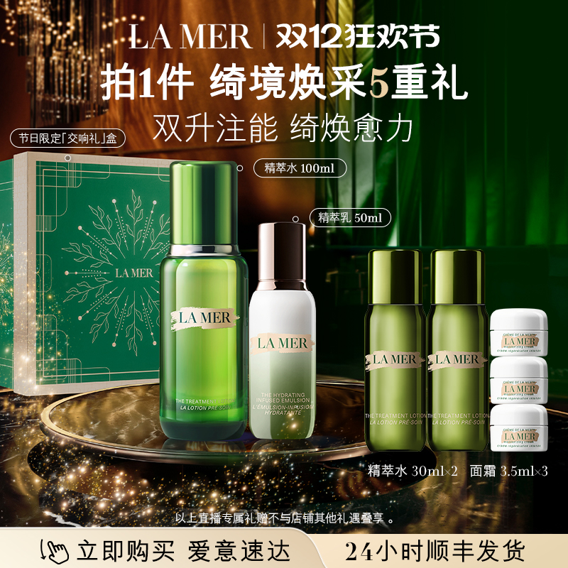 【胡可直播间】海蓝之谜精萃水乳套装紧致保湿舒缓抗皱礼盒