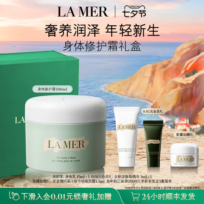 【七夕礼物】海蓝之谜身体霜保湿滋润防干燥身体乳官方正品礼盒