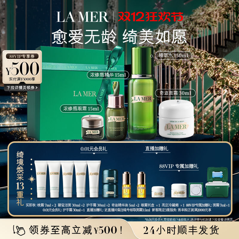 【88VIP专享】海蓝之谜明星修护套装 抗老补水保湿紧致礼盒