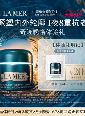 【U先专享】海蓝之谜奇迹晚霜1.5ml 深眠愈颜 先试后买