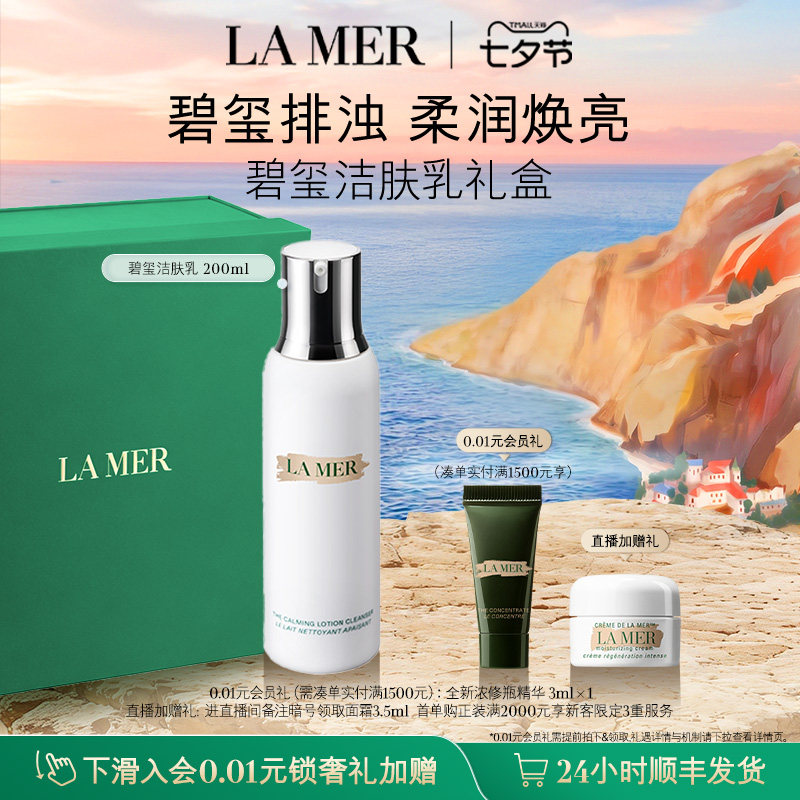 【七夕礼物】海蓝之谜洁肤乳 温和卸妆洁面清洁顺丰速达礼盒