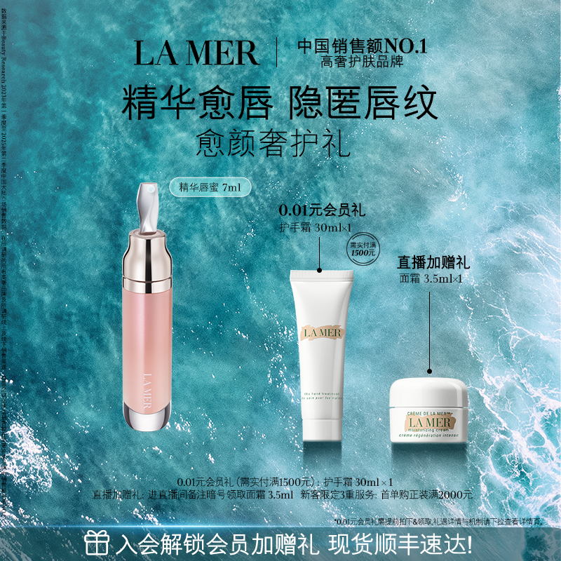 【官方正品】海蓝之谜精华唇蜜 修护保湿柔润丰盈淡化唇纹