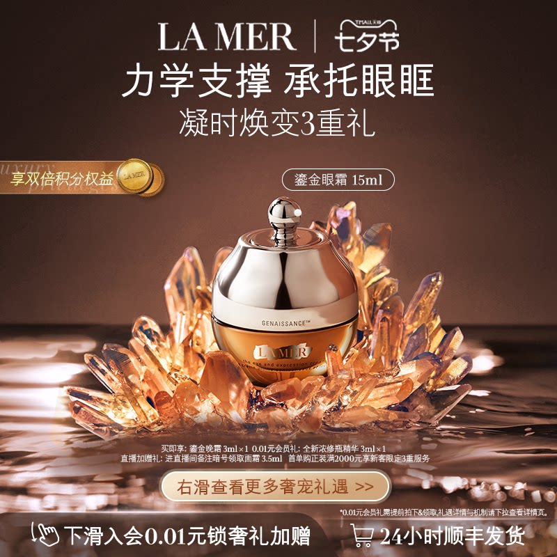 【七夕礼物】海蓝之谜鎏金焕颜精华眼霜保湿紧致眼部护理礼盒