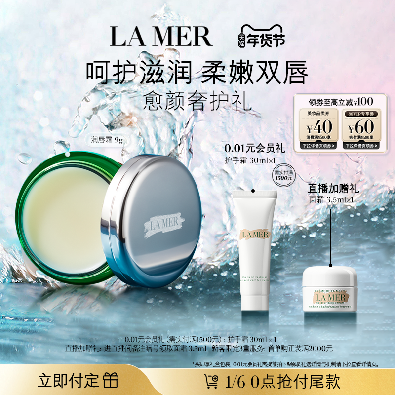 【新年礼物立即付定】海蓝之谜润唇霜保湿滋润柔嫩双唇润唇膏