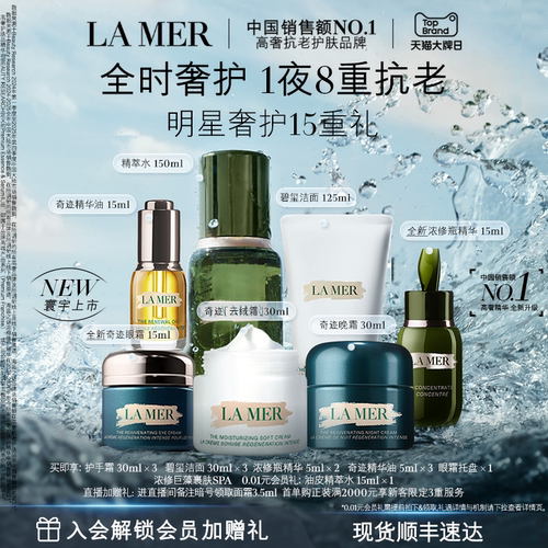 海蓝之谜奢宠臻享套装礼盒保湿