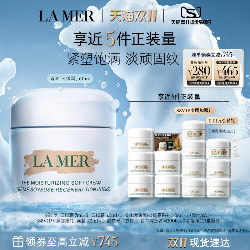 【88VIP专享】海蓝之谜奇迹云绒霜修护保湿抗皱紧致护肤礼物
