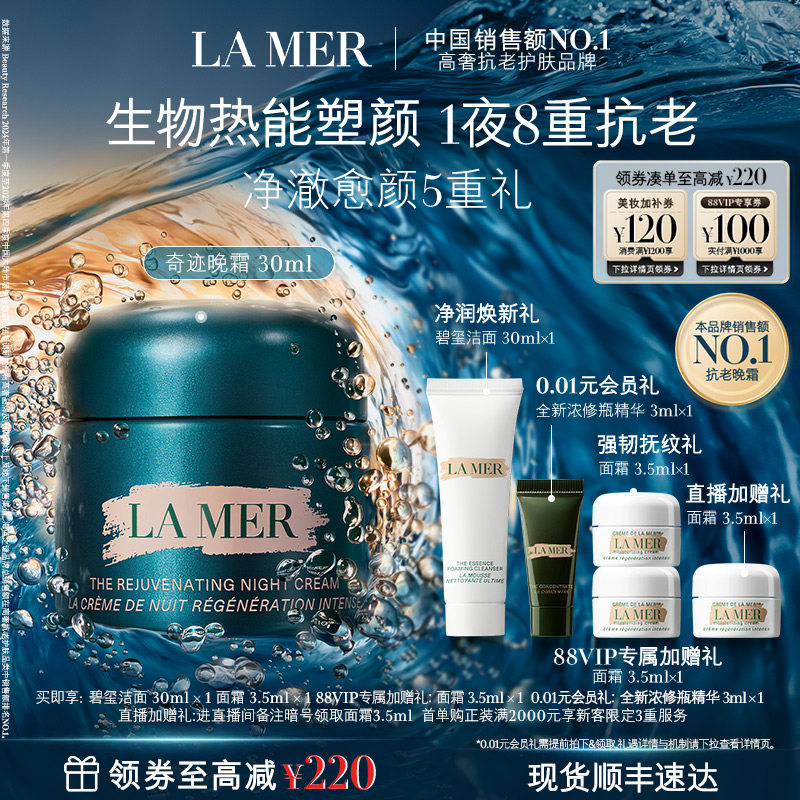 【88VIP专享】海蓝之谜奇迹晚霜抗皱修护紧致舒缓保湿护肤礼物