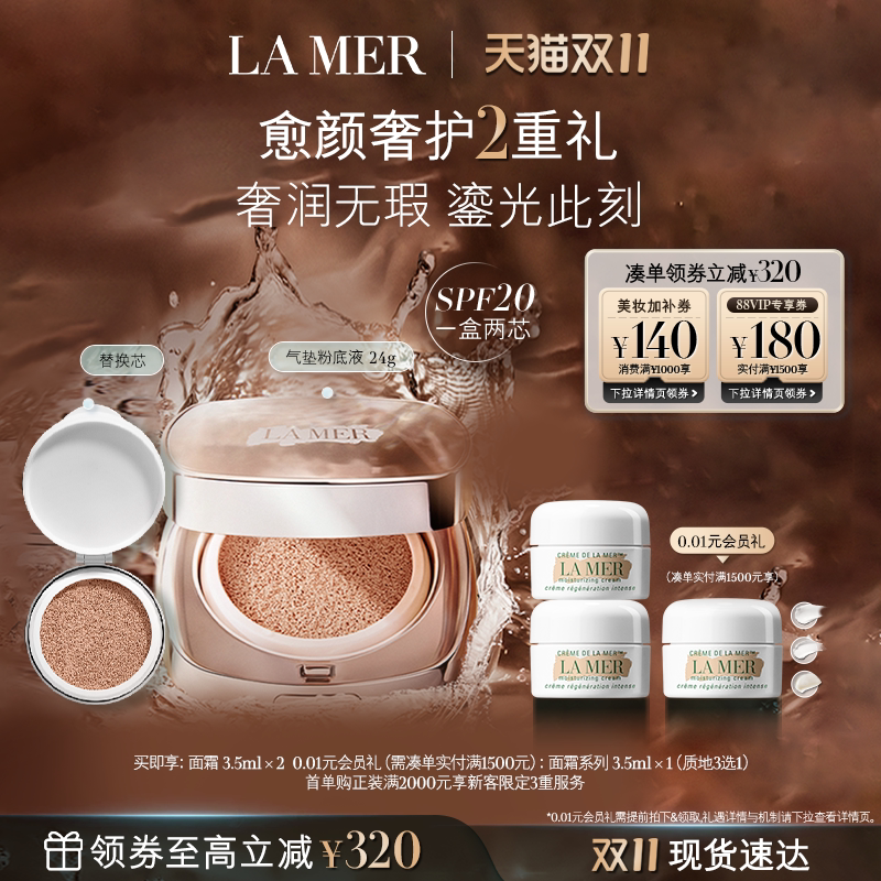 【双11立即抢购】海蓝之谜鎏光焕变气垫粉底液防晒遮瑕一盒双芯