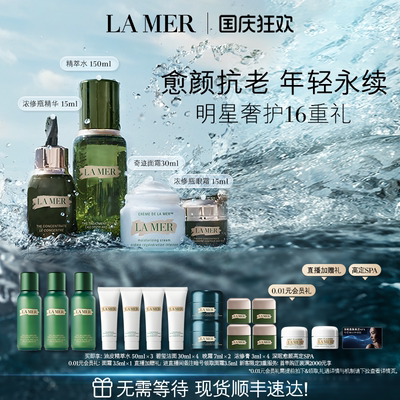 海蓝之谜明星修护套装保湿抗皱