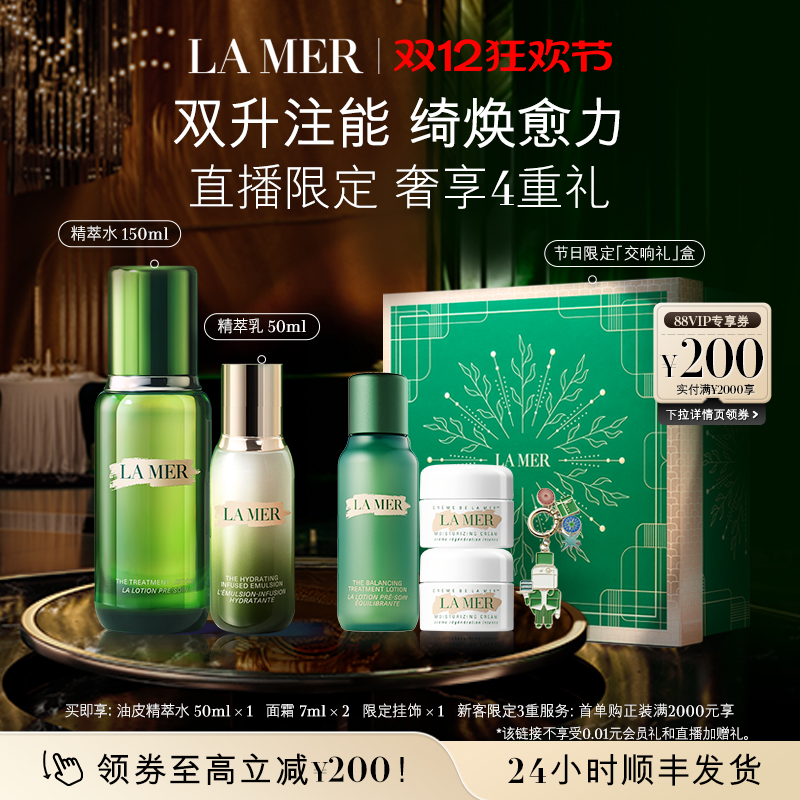 【圣诞直播专属】海蓝之谜精萃水乳套装保湿舒缓抗皱修护