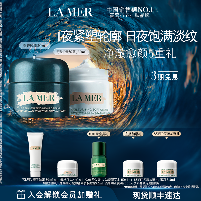【88VIP专享】海蓝之谜奇迹日夜霜紧致抗皱修护舒缓保湿礼盒官方