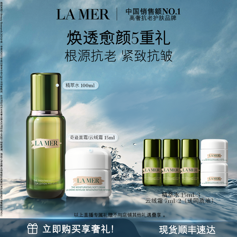 【达人直播】海蓝之谜经典水霜修护套装保湿舒缓紧致