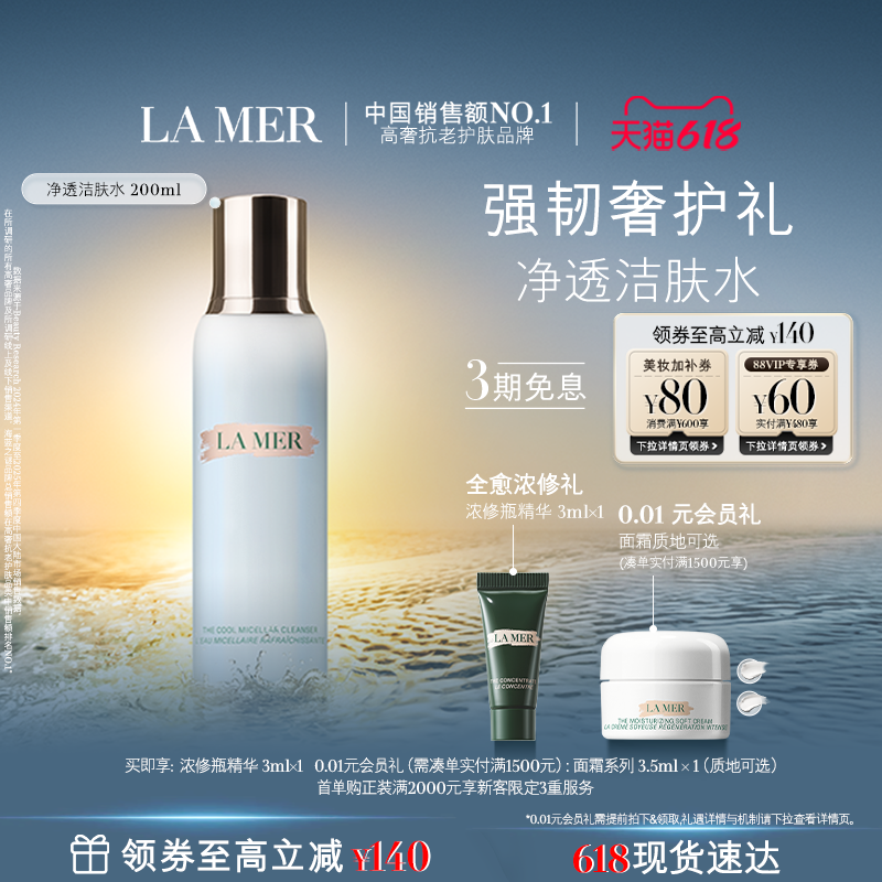 【618现货速达】海蓝之谜净透洁肤水温和卸妆保湿清洁官方正品