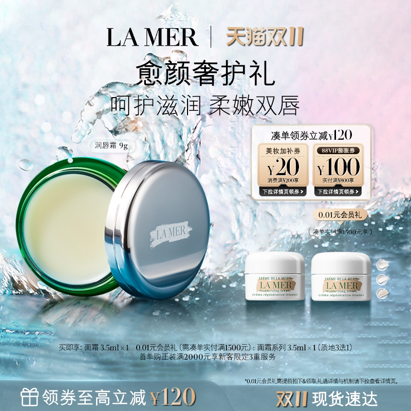【双11立即抢购】海蓝之谜润唇霜保湿滋润柔嫩双唇润唇膏礼盒