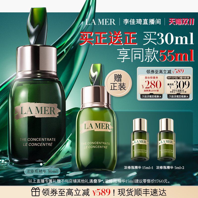 【李佳琦直播间双11返场日】海蓝之谜浓修瓶精华密集修护保湿